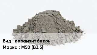 Бетон керамзитбетон М50 (В3.5)